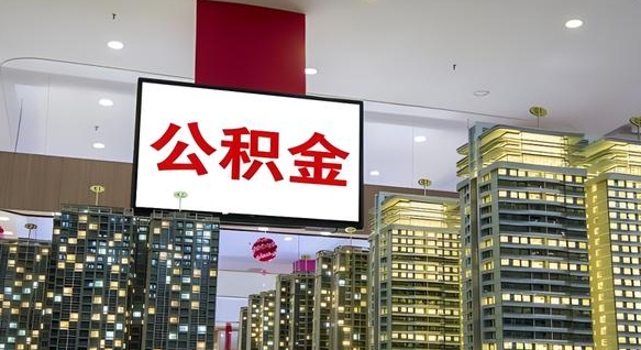 清镇住房公积金离职后怎么提取（离职了封存的公积金怎么提取）
